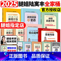 2025腿姐全家桶[先发] [正版]腿姐陆寓丰2025考研政治全家桶全套 考点清单+真题速刷+刷题计划+冲刺背诵手册