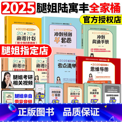 2025腿姐全家桶[先发] [正版]腿姐陆寓丰2025考研政治全家桶全套 考点清单+真题速刷+刷题计划+冲刺背诵手册