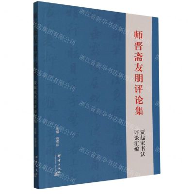 [N]师晋斋友朋评论集(贾起家书法评论汇编)-9787519308537