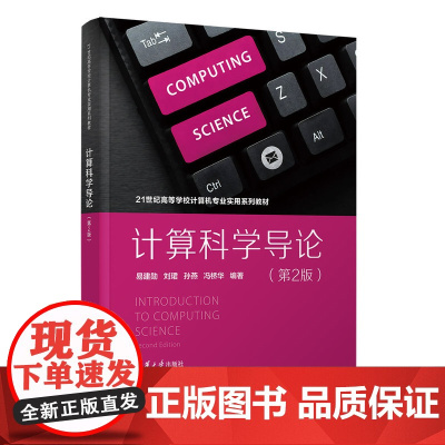 正版新书 计算科学导论(第2版) 易建勋 刘珺 孙燕 冯桥华 清华大学出版社