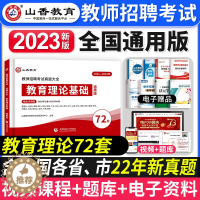 [醉染正版]山香教育2023年教师招聘考试真题大全72套试卷真题试卷教育理论基础通用版招教入编考试真题大全教育学心理学真