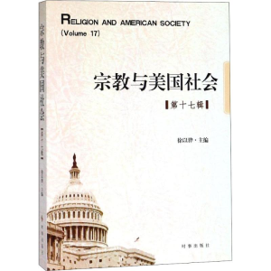 [M]宗教与美国社会 第17辑-9787519500146