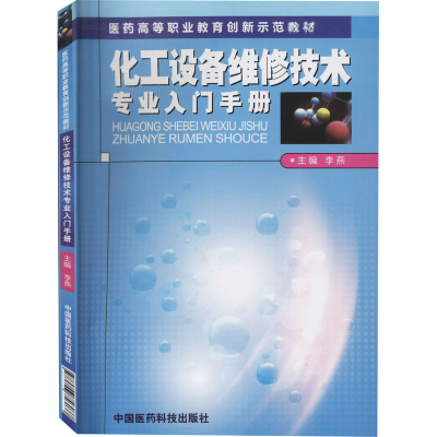 [M]化工设备维修技术专业入门手册-9787506756037