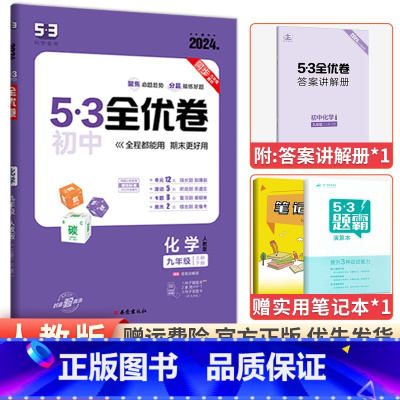 [人教版]九年级全一册化学 九年级/初中三年级 [正版]2024版53初中全优卷九年级上册下册语文数学英语物理化学政治历