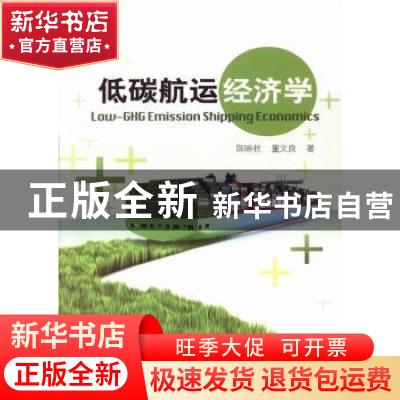正版 低碳航运经济学 陈映秋,董文良著 哈尔滨工程大学出版社 97