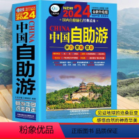 [正版] 中国自助游 国内自助旅行经典读本 国内旅游地图自助游攻略 中国旅游地图册名胜古迹景点旅行实拍线路图攻略游遍中