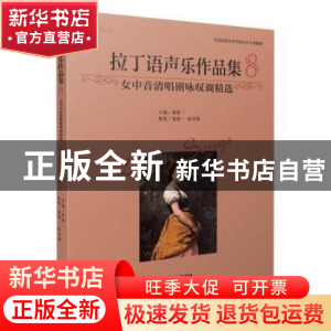 正版 拉丁语声乐作品集8·女中音清唱剧咏叹调精选 编者:张建一|责