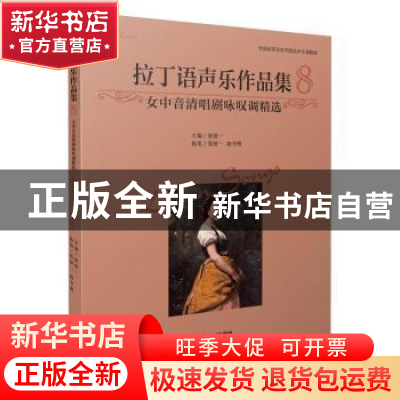正版 拉丁语声乐作品集8·女中音清唱剧咏叹调精选 编者:张建一|责