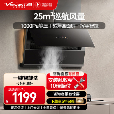 万和(Vanward)抽油烟机25立方1000Pa超薄全面屏智旋洗挥手智控 CXW-200-WB865