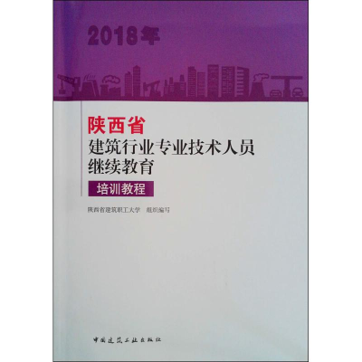 醉染图书陕西省建筑行业专业技术人员培训教程9787112220014
