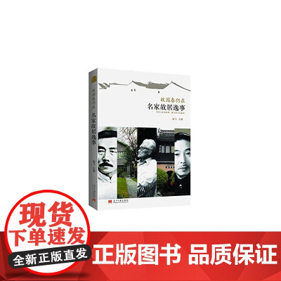 故园春仍在——名家故居逸事