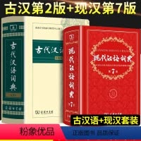 [正版]古代汉语词典第2版现代汉语词典第7版商务印书馆第二版初高中大学生成人新古汉语常用字字典文言文古诗文辞典汉语文工