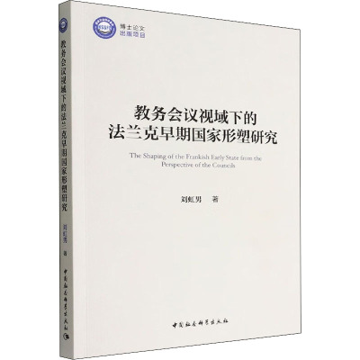 教务会议视域下的法兰克早期国家形塑研究