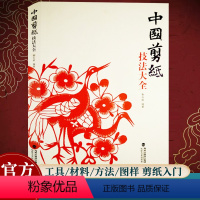 [正版]中国剪纸技法大全 秦石蛟民间艺术折纸剪纸大全成人学生手工DIY创意剪纸技巧 纯手工窗花作品参考中国风吉祥剪纸入