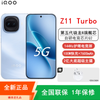 [全新]iQOO Z11 Turbo 16GB+512GB 沧浪浮光 骁龙8Gen5芯 2亿大底主摄 100W快充7600mAh大电池 1.5K 144Hz屏 手机