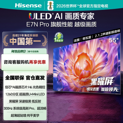 海信电视55E7N Pro 55英寸 U+MiniLED 黑耀屏 以旧换新补贴电视机