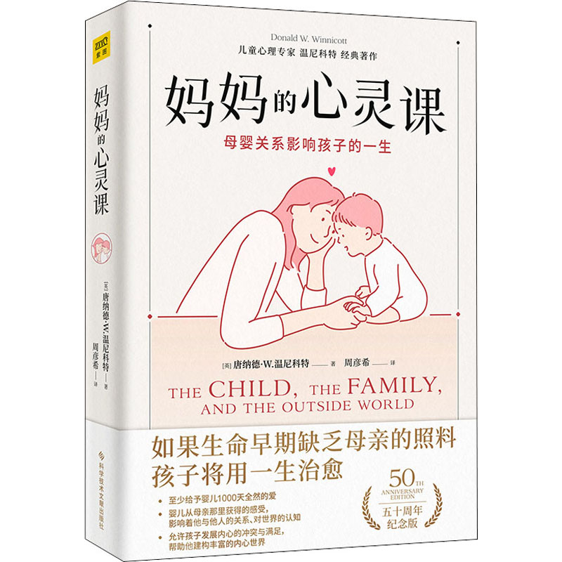 正版新书]妈妈的心灵课 五十周年纪念版(英)唐纳德·W.温尼科特97
