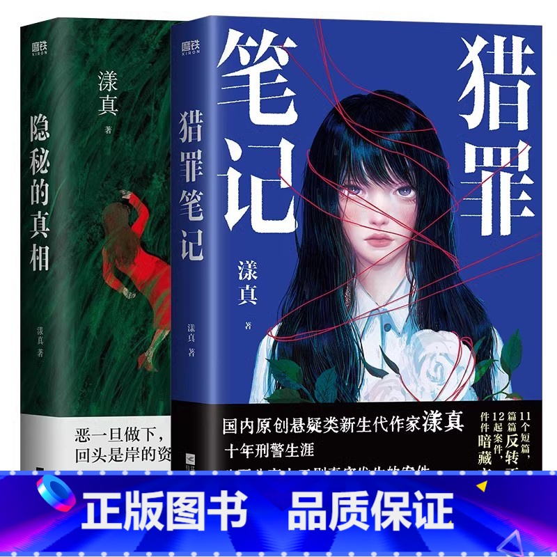 [2册]隐秘的真相+猎罪笔记 [正版]签名可选隐秘的真相 漾真 十年刑警生涯亲身经历十二宗罪悬疑侦探小说没药花园老刑警破