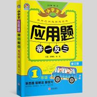 正版新书]小学生应用题举一反三1年级 (修订版) 赠思维导图罗鹏