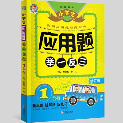 正版新书]小学生应用题举一反三1年级 (修订版) 赠思维导图罗鹏