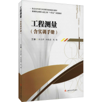 醉染图书工程测量(全2册)9787564381