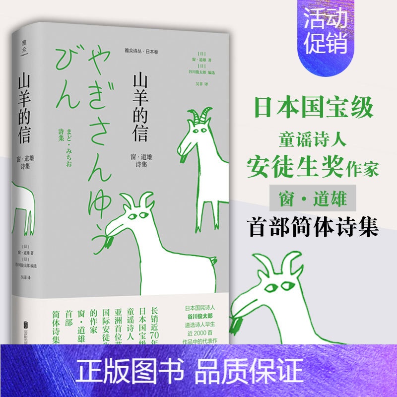 [正版] 山羊的信 窗道雄诗集 谷川俊太郎选编162首童谣安徒生奖文学日本诗歌诗集 外国现当代文学 诗歌文学集 窗·