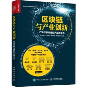 正版新书]区块链与产业创新 打造互联互通的产业新生态井底望天9
