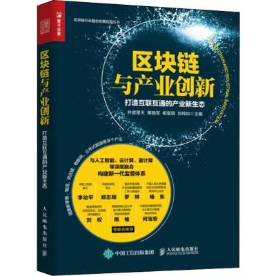正版新书]区块链与产业创新 打造互联互通的产业新生态井底望天9