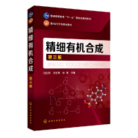 音像精细有机合成(第三版)(冯亚青)冯亚青、王世荣、张宝 主编