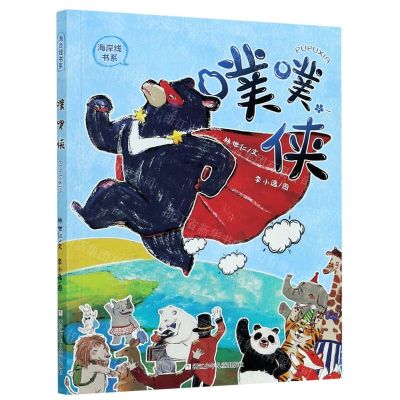 [N]噗噗侠/海岸线书系-9787559723406