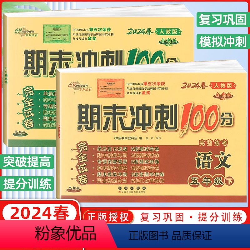 [正版]2024春68所名校图书 期末冲刺100分五年级语文数学下册 人教RJ课标版 完全试卷 单元期中期末复习冲刺试