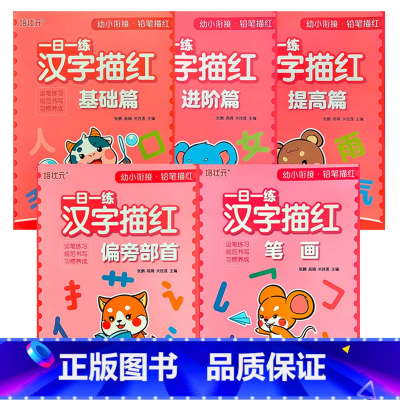 汉字描红[全5本] [正版]培状元幼小衔接拼音描红单韵母声母强化训练汉字描红笔画偏旁部首数字描红0-100以内加减法学前
