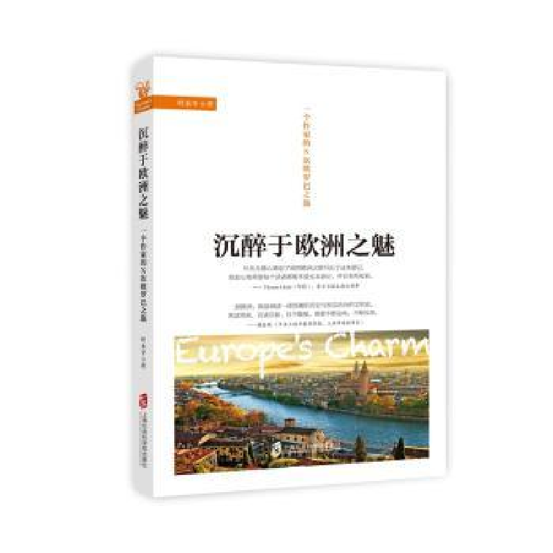 音像沉醉于欧洲之魅:一个作家的N次欧罗巴之旅叶永平著