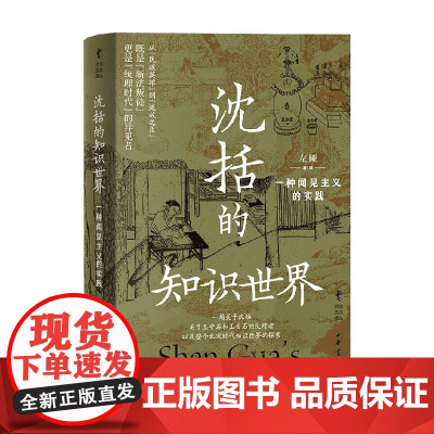 沈括的知识世界 一种闻见主义的实践 精 中华学术译丛 左娅著 王安石 北宋时代知识世界的探索 社会科学