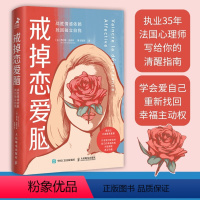 戒掉恋爱脑:战胜情感依赖,找回独立自我 [正版]书籍戒掉恋爱脑:战胜情感依赖找回独立自我 恋爱脑清醒指南 女性心理学拒绝