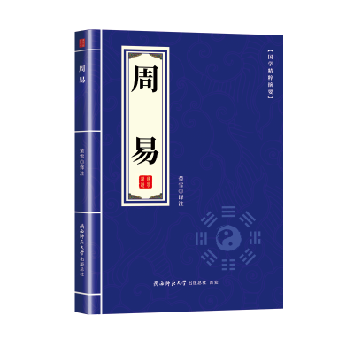 正版新书]国学精粹摘要-小蓝皮周易萤雪译注 著9787569555929