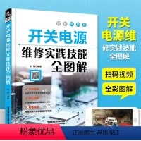 [正版]扫码看视频 开关电源维修实践技能全图解 家电电器维修电源开关电子识图原理接线调试故障维修分析数字万用表模拟集成