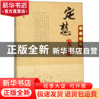 正版 定慧发微-收藏与品评 俞恭定 苏州大学出版社 9787567203150