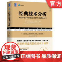 正版 经典技术分析 原书第3版 下 小查尔斯 柯克帕特里克 金融投资 蜡烛图 市场指标 期权 期货 趋势分析 交易系