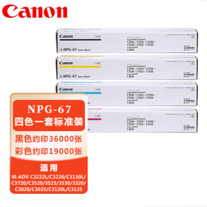墨粉/硒鼓/油墨 佳能/CANON NPG-67 粉盒 93000页 4