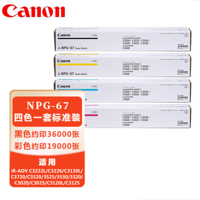 墨粉/硒鼓/油墨 佳能/CANON NPG-67 粉盒 93000页 4