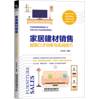 醉染图书家居建材销售口才训练与实战技巧9787113266998