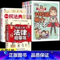 [全套6册]拒绝霸凌+民法典+法律启蒙书 [正版]教孩子拒绝霸凌漫画版 反对校园暴力对校园霸凌说 不 再见玻璃心保护自己