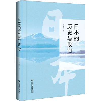[M]日本的历史与政治-9787522818948