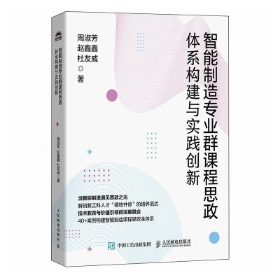 正版新书]智能制造专业群课程思政体系构建与实践创新周淑芳、赵