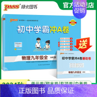 物理·沪科版 九年级/初中三年级 [正版]沪科版2024初中学霸冲A卷物理九年级试卷测试卷全套上下册同步训练真题卷练习册