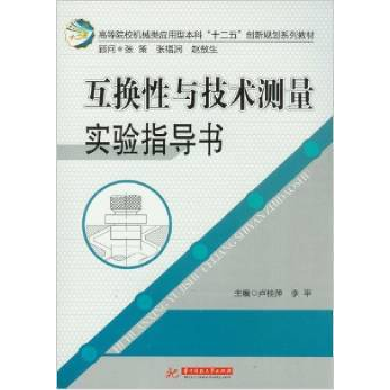 正版新书]互换性与技术测量实验指导书卢桂萍 李平9787560982021