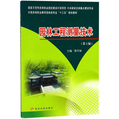 醉染图书园林工程测量技术9787550917798