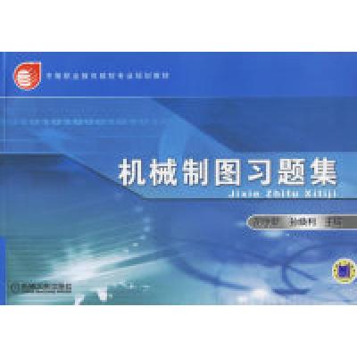 正版新书]机械制图习题集胡学新 孙焕利9787111192565