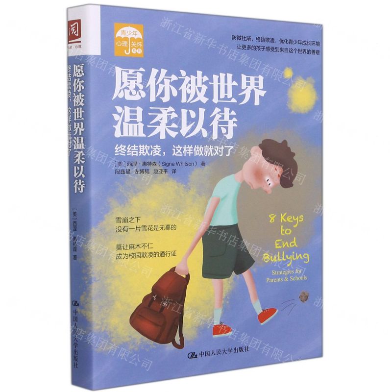 [N]愿你被世界温柔以待(终结欺凌这样做就对了)/青少年心理关怀系列-9787300295008